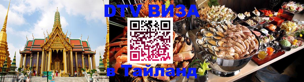 Стоимость и условия DTV визы — оформление в Таиланд под ключ - Ессентуки  21.11.2025 