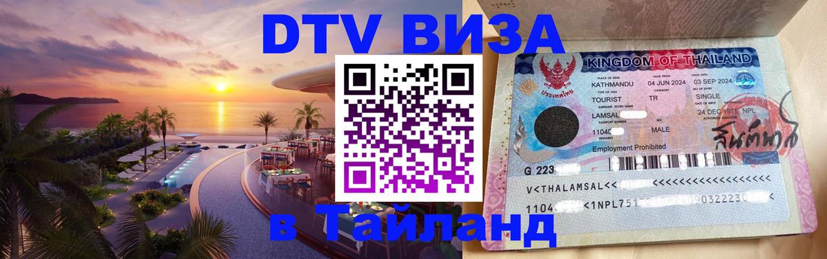Destination Thailand Visa (DTV виза) 