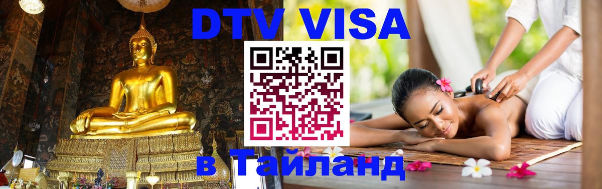 Стоимость и условия DTV визы — оформление в Таиланд под ключ - Ессентуки  03.10.2025 